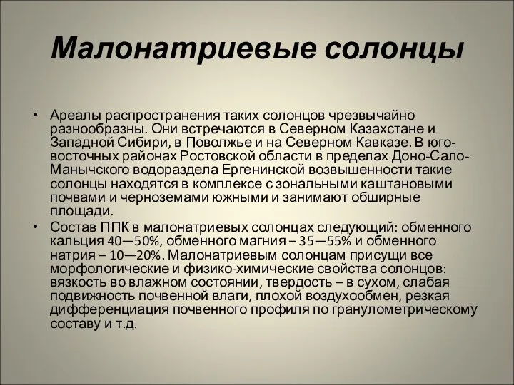 Малонатриевые солонцы Ареалы распространения таких солонцов чрезвычайно разнообразны. Они встречаются