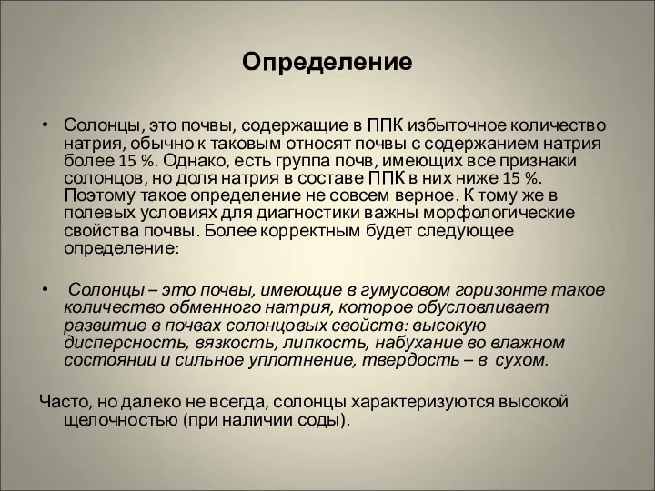 Определение Солонцы, это почвы, содержащие в ППК избыточное количество натрия,