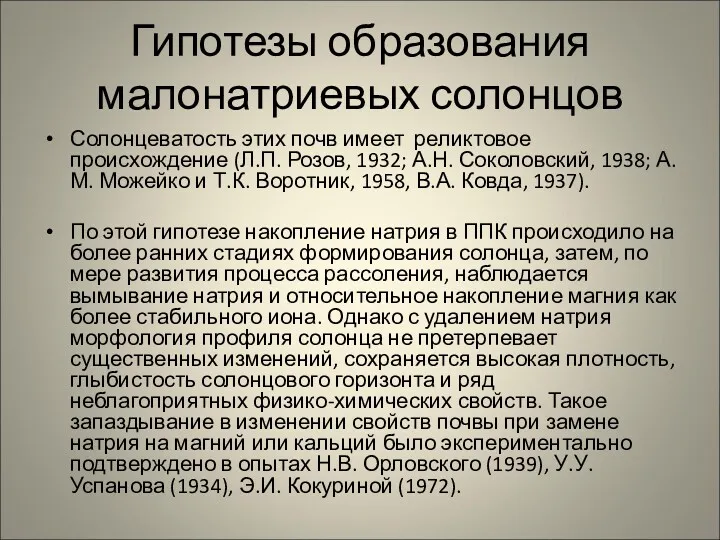 Гипотезы образования малонатриевых солонцов Солонцеватость этих почв имеет реликтовое происхождение