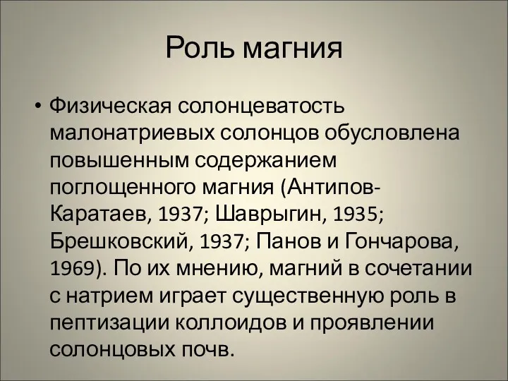 Роль магния Физическая солонцеватость малонатриевых солонцов обусловлена повышенным содержанием поглощенного