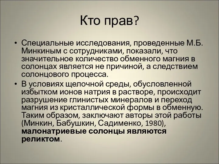 Кто прав? Специальные исследования, проведенные М.Б. Минкиным с сотрудниками, показали,