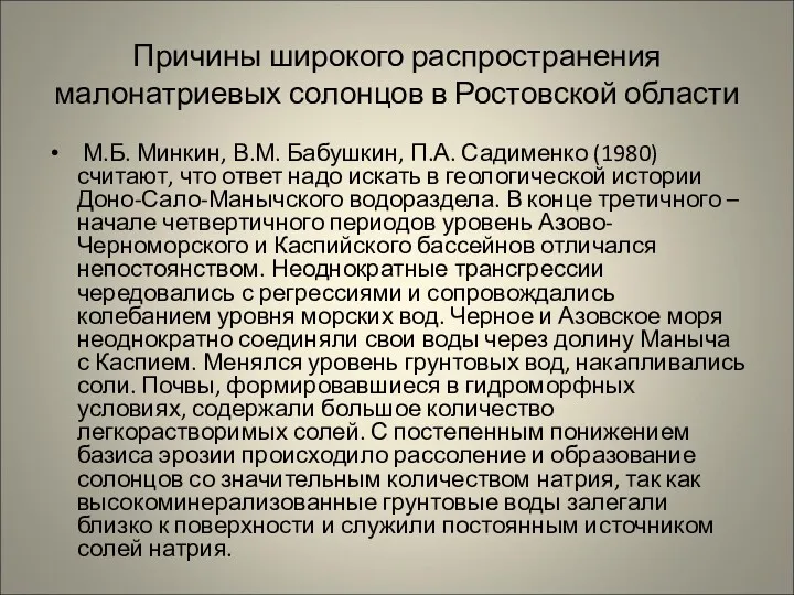 Причины широкого распространения малонатриевых солонцов в Ростовской области М.Б. Минкин,