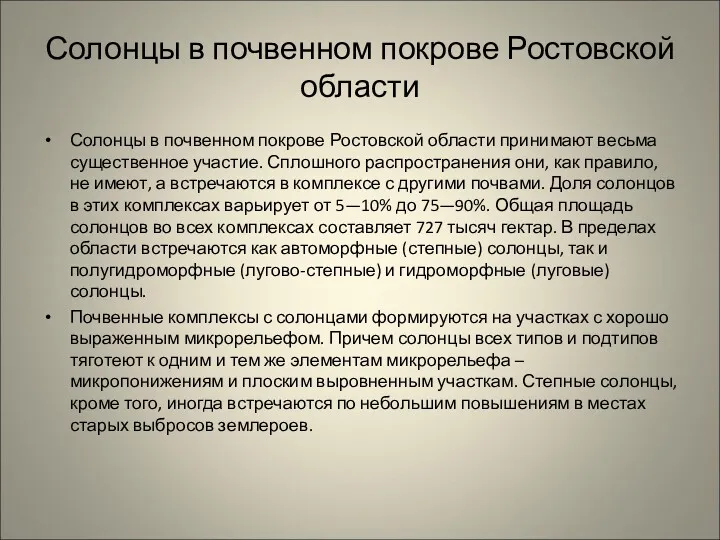 Солонцы в почвенном покрове Ростовской области Солонцы в почвенном покрове