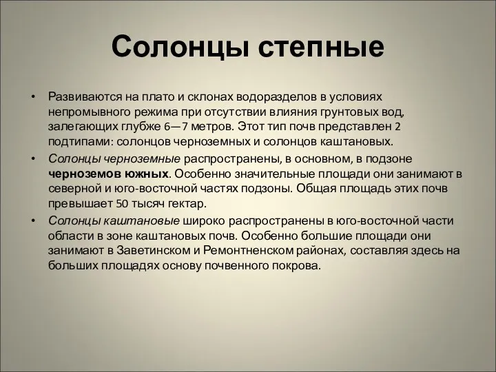 Солонцы степные Развиваются на плато и склонах водоразделов в условиях