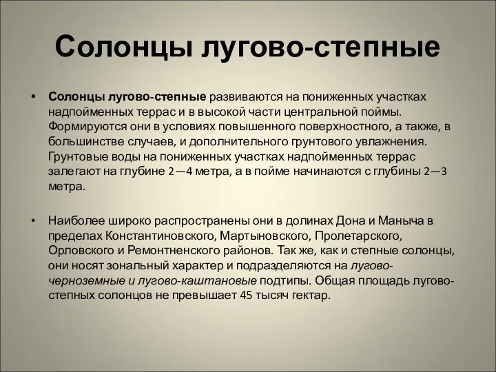 Солонцы лугово-степные Солонцы лугово-степные развиваются на пониженных участках надпойменных террас