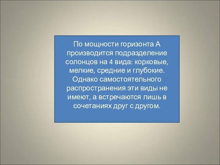 По мощности горизонта А производится подразделение солонцов на 4 вида: