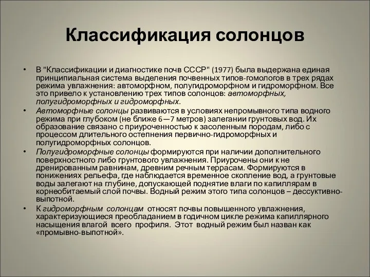 Классификация солонцов В "Классификации и диагностике почв СССР" (1977) была