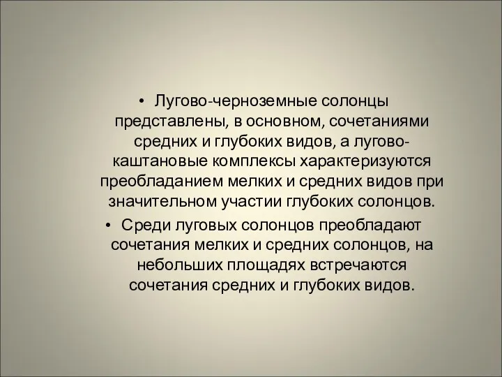 Лугово-черноземные солонцы представлены, в основном, сочетаниями средних и глубоких видов,