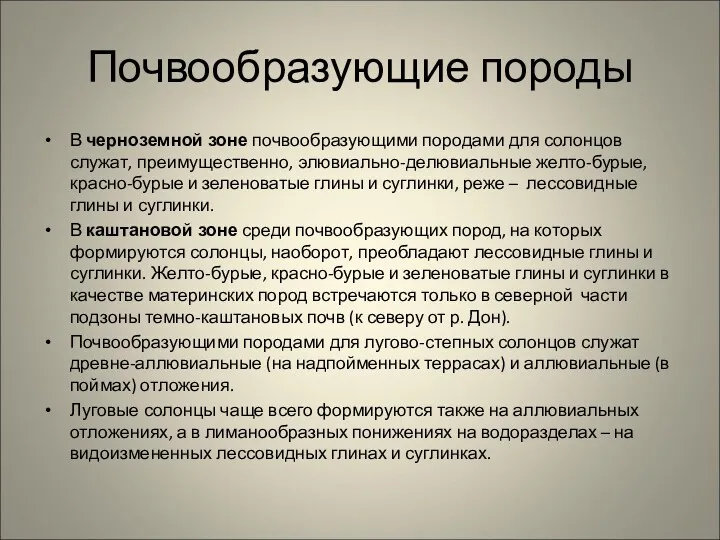 Почвообразующие породы В черноземной зоне почвообразующими породами для солонцов служат,