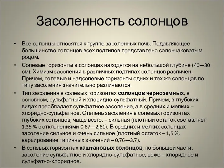 Засоленность солонцов Все солонцы относятся к группе засоленных почв. Подавляющее