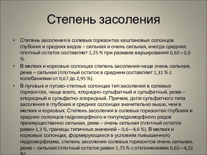 Степень засоления Степень засоления в солевых горизонтах каштановых солонцов глубоких