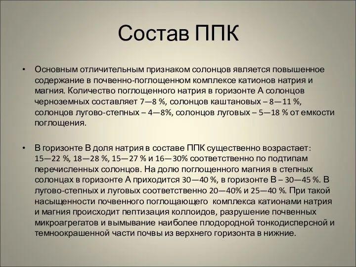 Состав ППК Основным отличительным признаком солонцов является повышенное содержание в