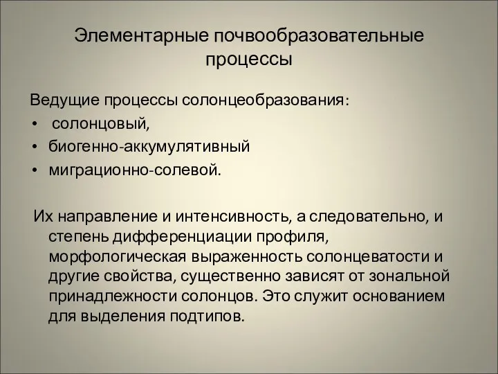 Элементарные почвообразовательные процессы Ведущие процессы солонцеобразования: солонцовый, биогенно-аккумулятивный миграционно-солевой. Их