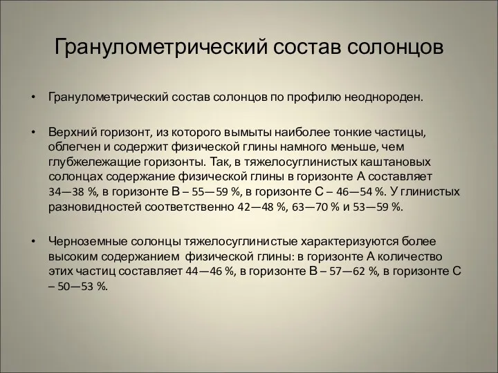 Гранулометрический состав солонцов Гранулометрический состав солонцов по профилю неоднороден. Верхний