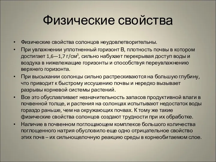 Физические свойства Физические свойства солонцов неудовлетворительны. При увлажнении уплотненный горизонт