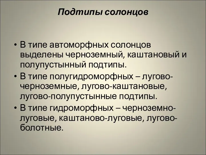 Подтипы солонцов В типе автоморфных солонцов выделены черноземный, каштановый и