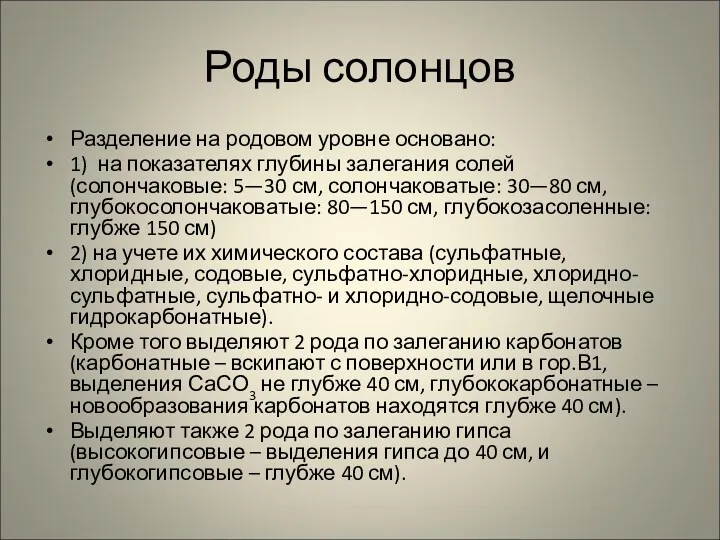 Роды солонцов Разделение на родовом уровне основано: 1) на показателях