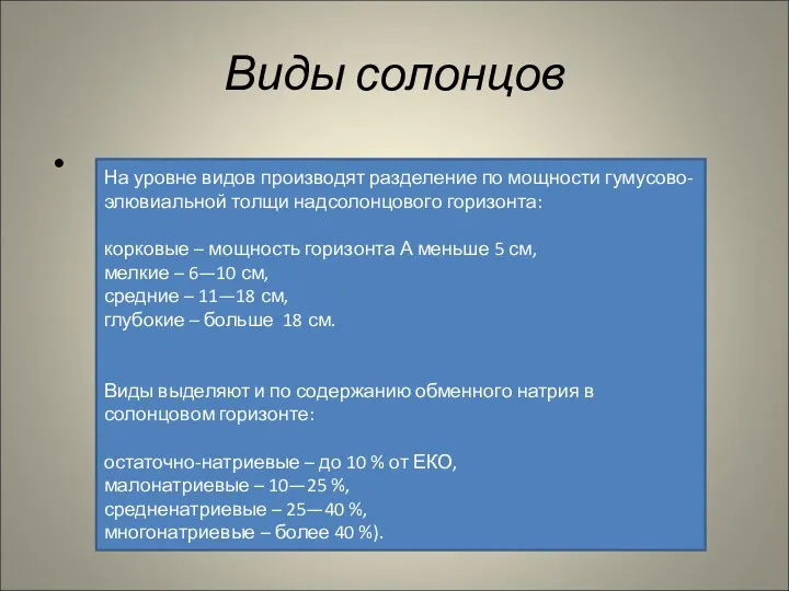 Виды солонцов На уровне видов производят разделение по мощности гумусово-элювиальной