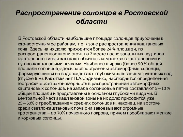 Распространение солонцов в Ростовской области В Ростовской области наибольшие площади