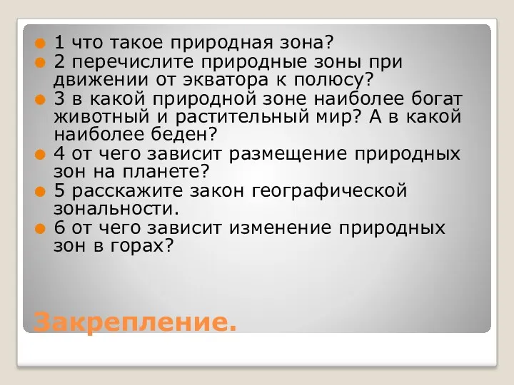 Закрепление. 1 что такое природная зона? 2 перечислите природные зоны