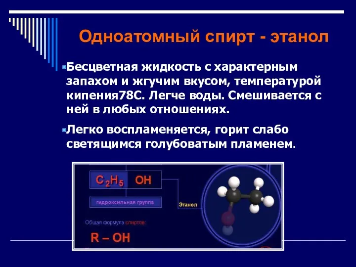 Одноатомный спирт - этанол Бесцветная жидкость с характерным запахом и жгучим вкусом, температурой