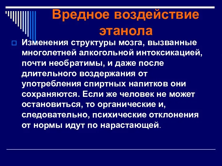 Вредное воздействие этанола Изменения структуры мозга, вызванные многолетней алкогольной интоксикацией, почти необратимы, и