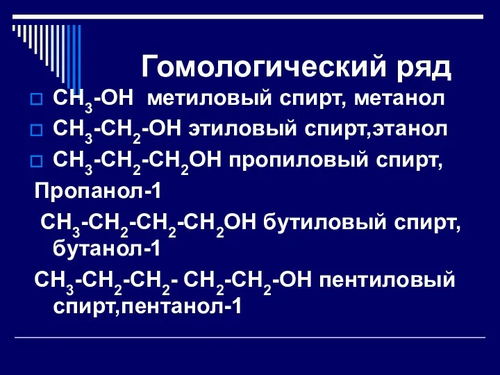 Гомологический ряд СН3-ОН метиловый спирт, метанол СН3-СН2-ОН этиловый спирт,этанол СН3-СН2-СН2ОН