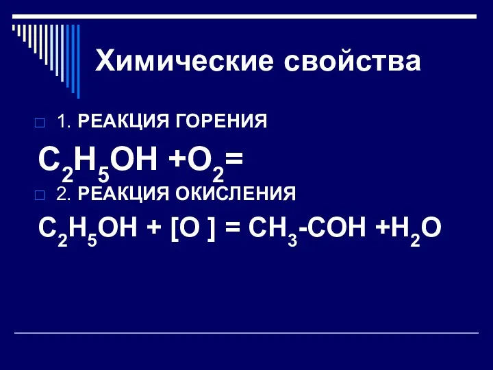 Химические свойства 1. РЕАКЦИЯ ГОРЕНИЯ С2Н5ОН +О2= 2. РЕАКЦИЯ ОКИСЛЕНИЯ С2Н5ОН + [О
