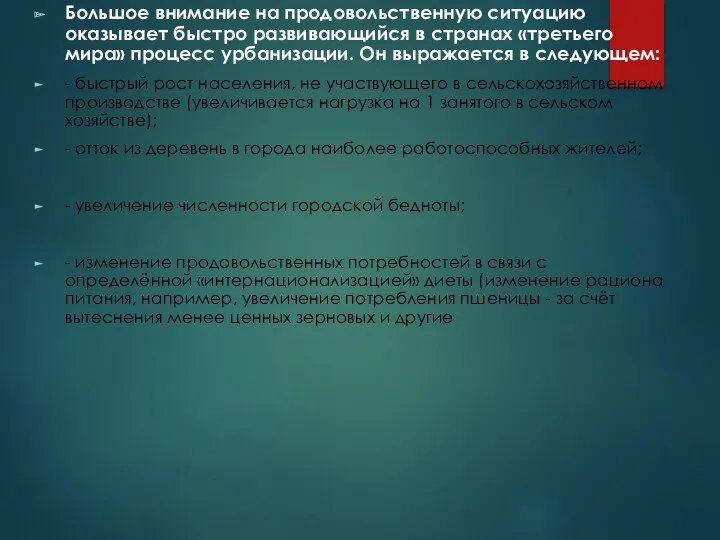 Большое внимание на продовольственную ситуацию оказывает быстро развивающийся в странах