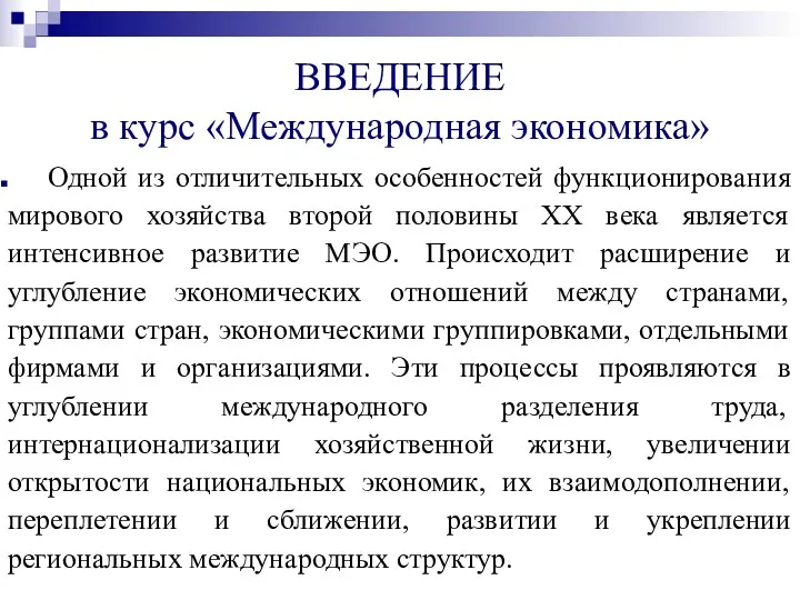 ВВЕДЕНИЕ в курс «Международная экономика» Одной из отличительных особенностей функционирования