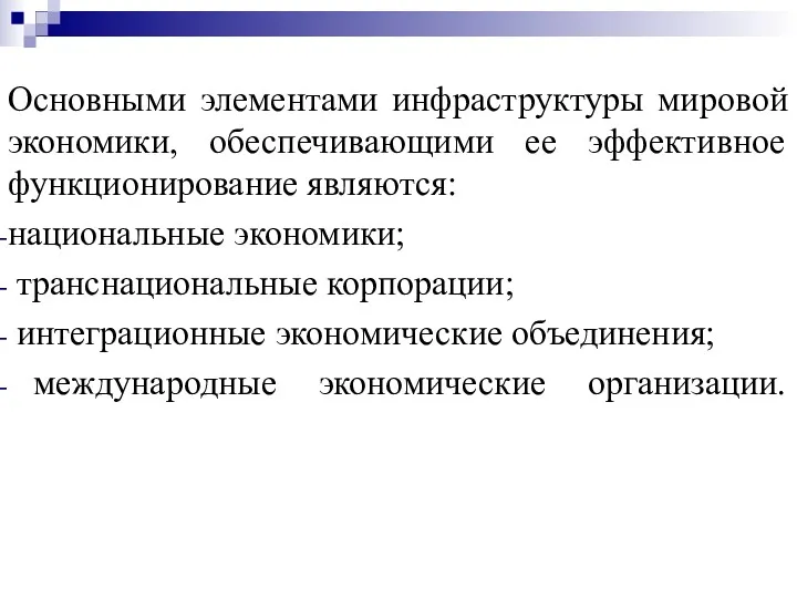 Основными элементами инфраструктуры мировой экономики, обеспечивающими ее эффективное функционирование являются: