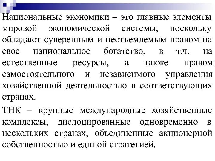 Национальные экономики – это главные элементы мировой экономической системы, поскольку