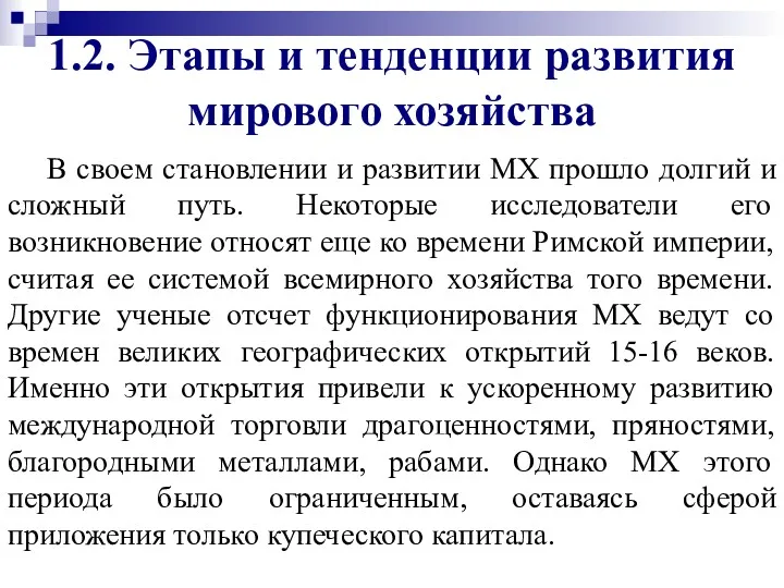 1.2. Этапы и тенденции развития мирового хозяйства В своем становлении