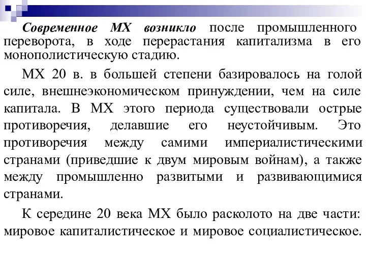 Современное МХ возникло после промышленного переворота, в ходе перерастания капитализма