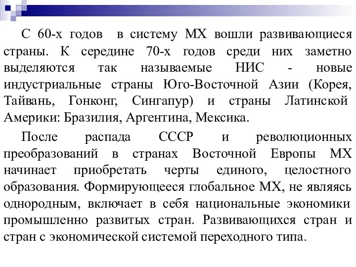 С 60-х годов в систему МХ вошли развивающиеся страны. К