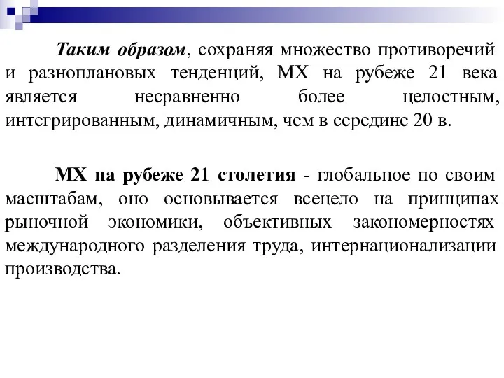 Таким образом, сохраняя множество противоречий и разноплановых тенденций, МХ на