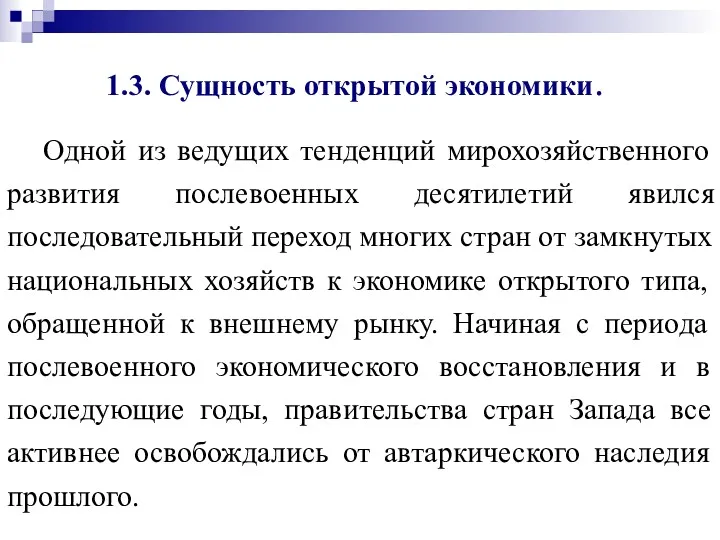 1.3. Сущность открытой экономики. Одной из ведущих тенденций мирохозяйственного развития