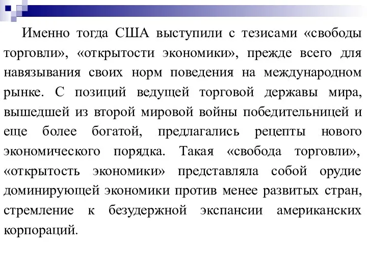 Именно тогда США выступили с тезисами «свободы торговли», «открытости экономики»,