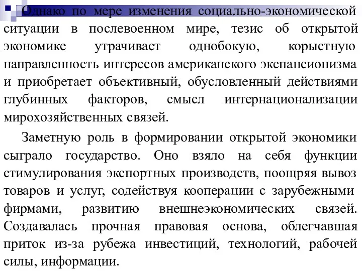 Однако по мере изменения социально-экономической ситуации в послевоенном мире, тезис