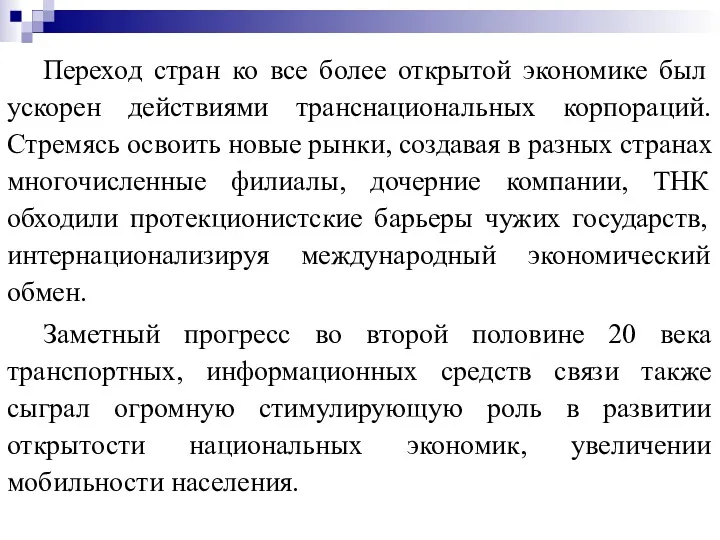 Переход стран ко все более открытой экономике был ускорен действиями