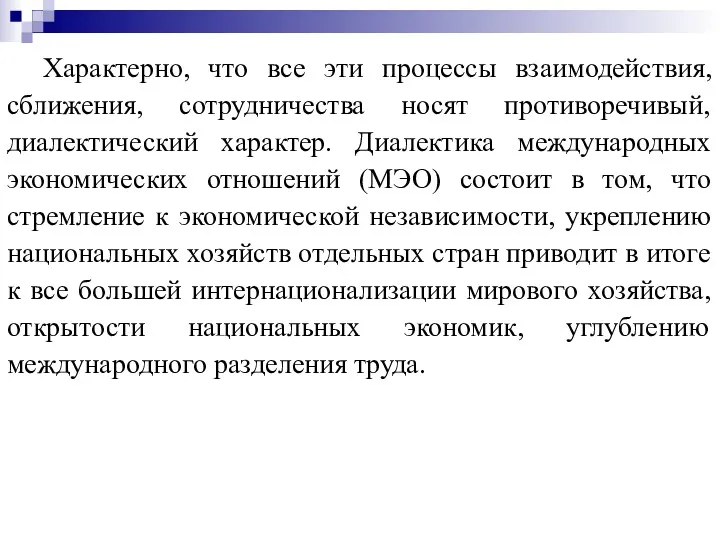 Характерно, что все эти процессы взаимодействия, сближения, сотрудничества носят противоречивый,