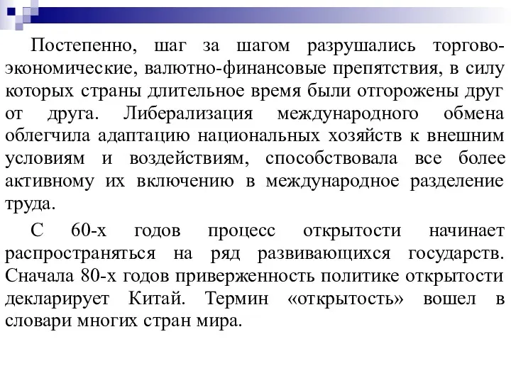 Постепенно, шаг за шагом разрушались торгово-экономические, валютно-финансовые препятствия, в силу