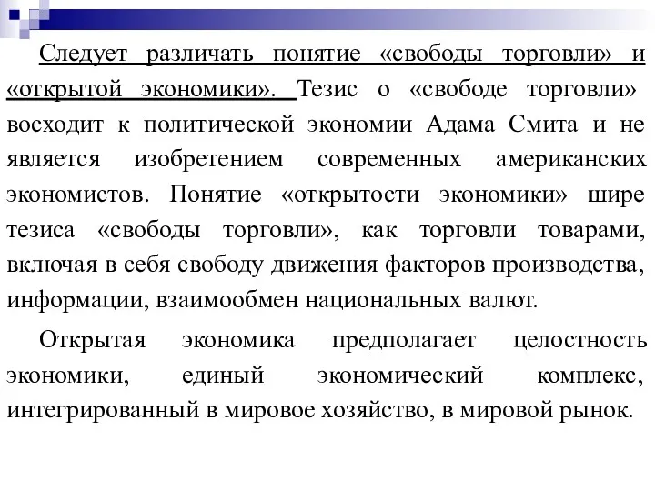 Следует различать понятие «свободы торговли» и «открытой экономики». Тезис о