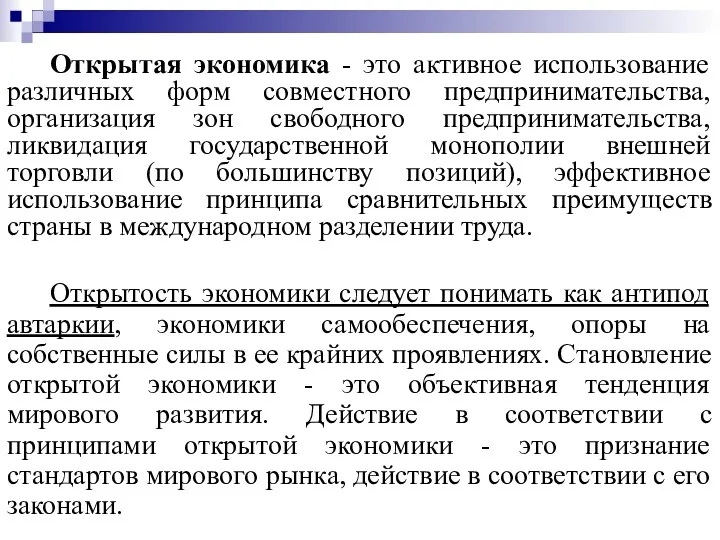 Открытая экономика - это активное использование различных форм совместного предпринимательства,