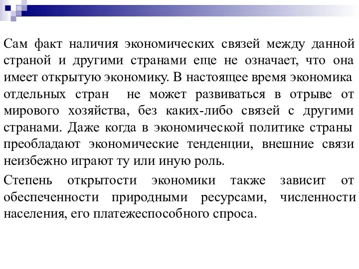 Сам факт наличия экономических связей между данной страной и другими