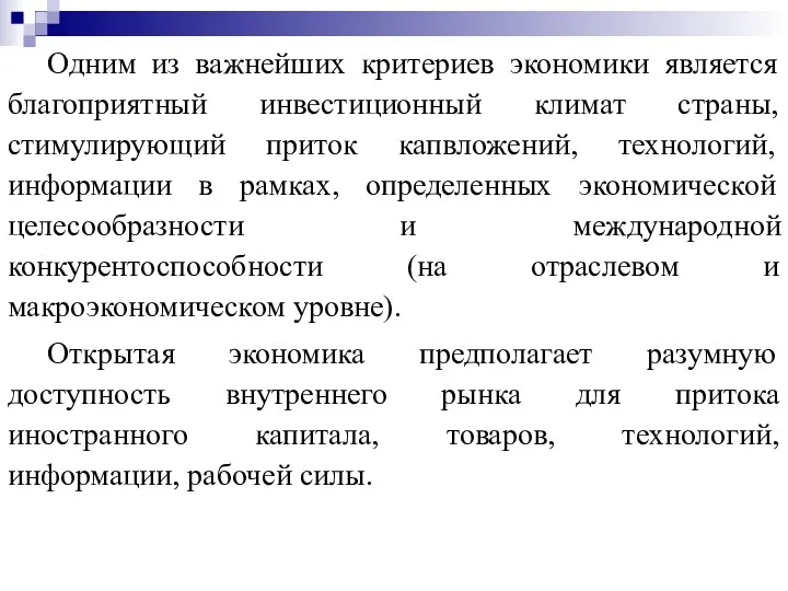 Одним из важнейших критериев экономики является благоприятный инвестиционный климат страны,