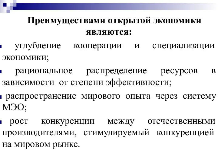 Преимуществами открытой экономики являются: углубление кооперации и специализации экономики; рациональное