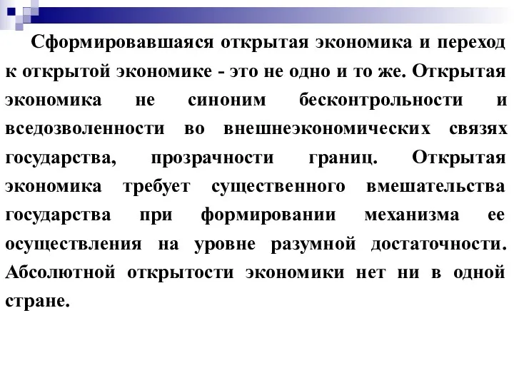 Сформировавшаяся открытая экономика и переход к открытой экономике - это