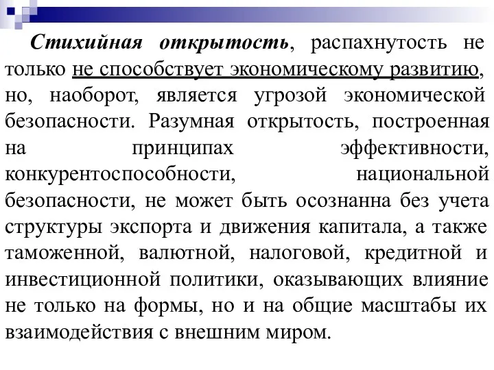 Стихийная открытость, распахнутость не только не способствует экономическому развитию, но,