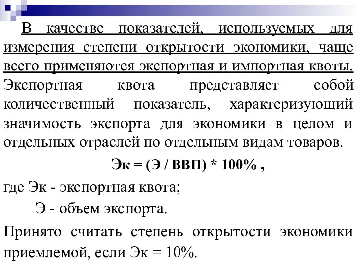 В качестве показателей, используемых для измерения степени открытости экономики, чаще